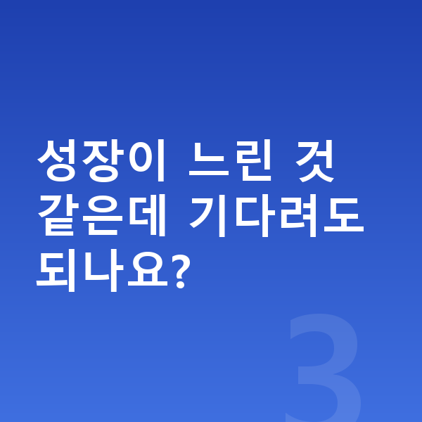 우리아이 키 크는법 성장이 느린 것 같은데 기다려도 되나요?