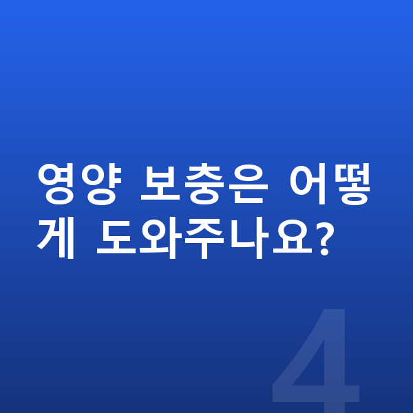 우리아이 키 크는법 영양 보충은 어떻게 도와주나요?