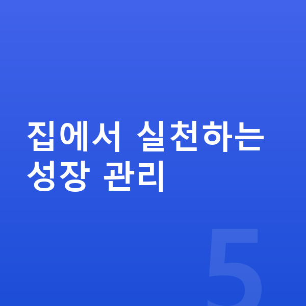 우리아이 키 크는법 집에서 실천하는 성장 관리