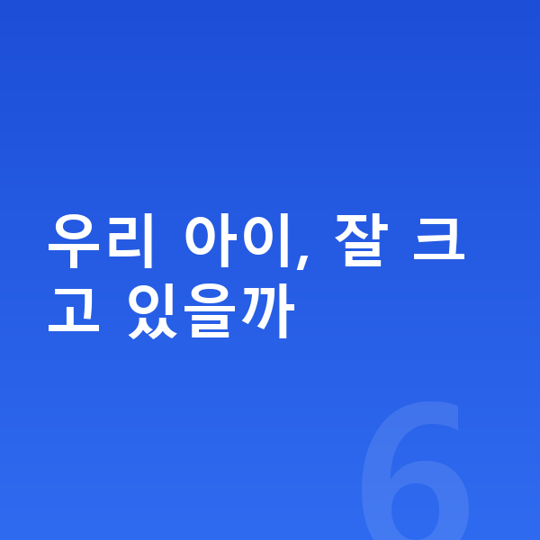 우리아이 키 크는법 우리 아이, 잘 크고 있을까