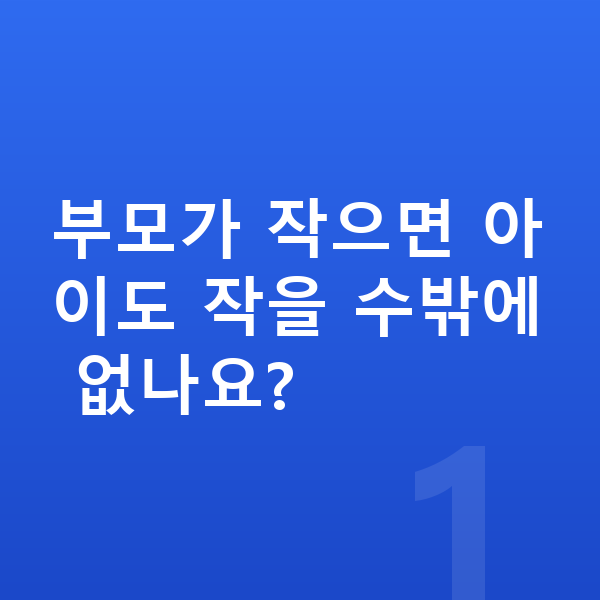 우리아이 키크는법 부모가 작으면 아이도 작을 수밖에 없나요?