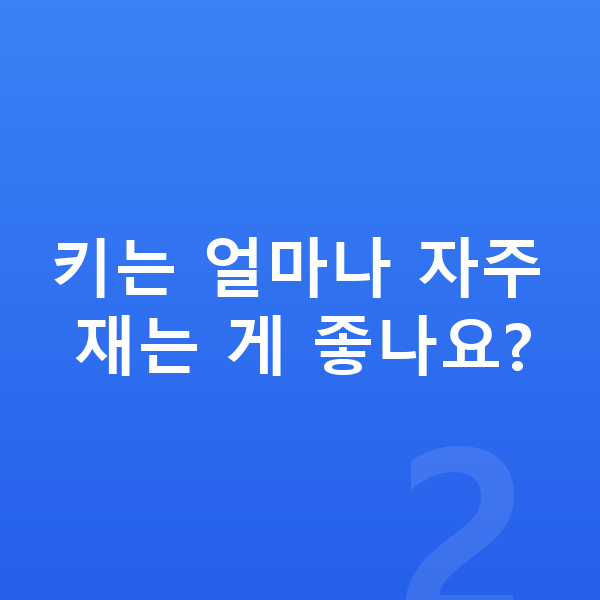 우리아이 키크는법 키는 얼마나 자주 재는 게 좋나요?