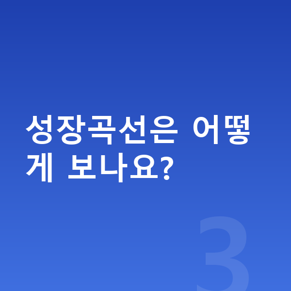 우리아이 키크는법 성장곡선은 어떻게 보나요?
