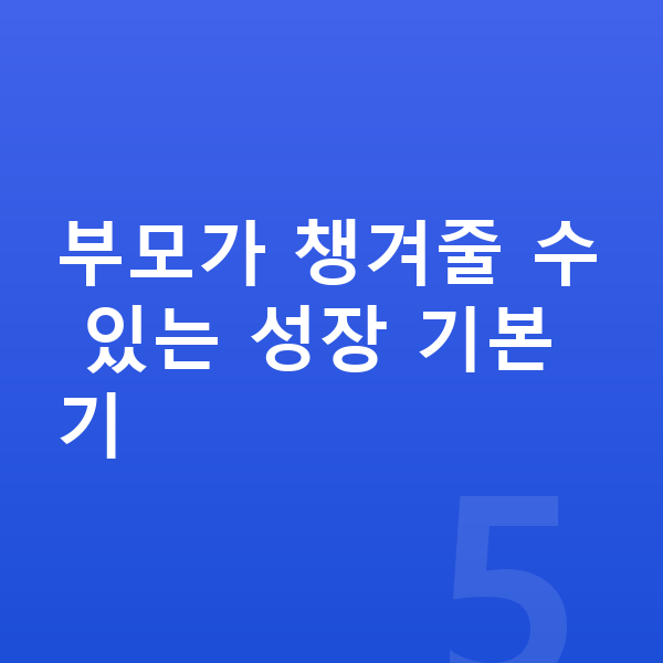 우리아이 키크는법 부모가 챙겨줄 수 있는 성장 기본기
