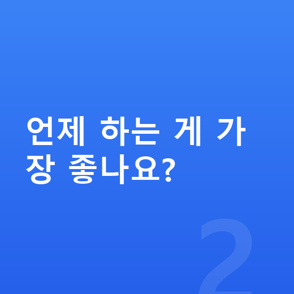 우리아이 키크는 스트레칭 언제 하는 게 가장 좋나요?