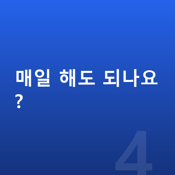 우리아이 키크는 스트레칭 매일 해도 되나요?