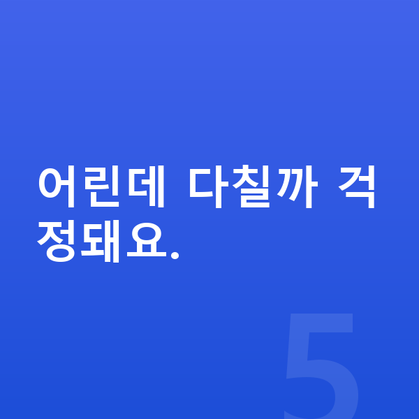 우리아이 키크는 스트레칭 어린데 다칠까 걱정돼요.
