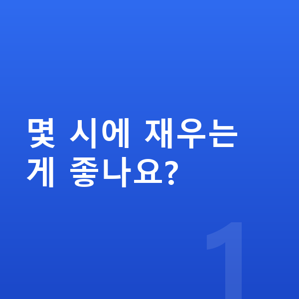 우리아이 키크는습관 몇 시에 재우는 게 좋나요?