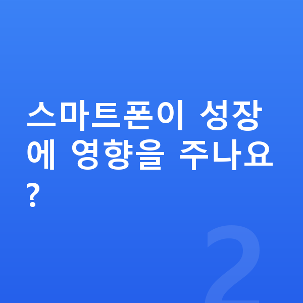 우리아이 키크는습관 스마트폰이 성장에 영향을 주나요?