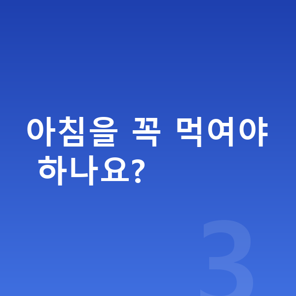 우리아이 키크는습관 아침을 꼭 먹여야 하나요?