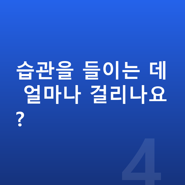 우리아이 키크는습관 습관을 들이는 데 얼마나 걸리나요?
