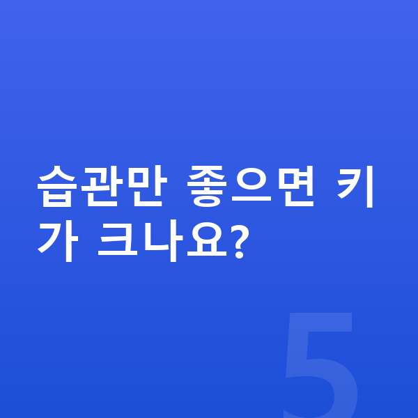 우리아이 키크는습관 습관만 좋으면 키가 크나요?