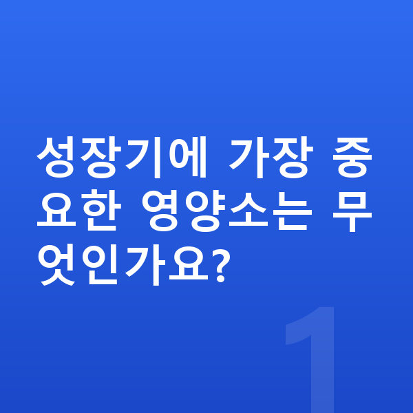 우리아이 키크는영양 성장기에 가장 중요한 영양소는 무엇인가요?