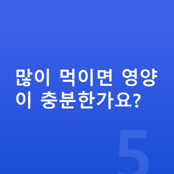 우리아이 키크는영양 많이 먹이면 영양이 충분한가요?
