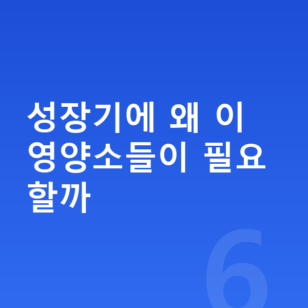 우리아이 키크는영양 성장기에 왜 이 영양소들이 필요할까