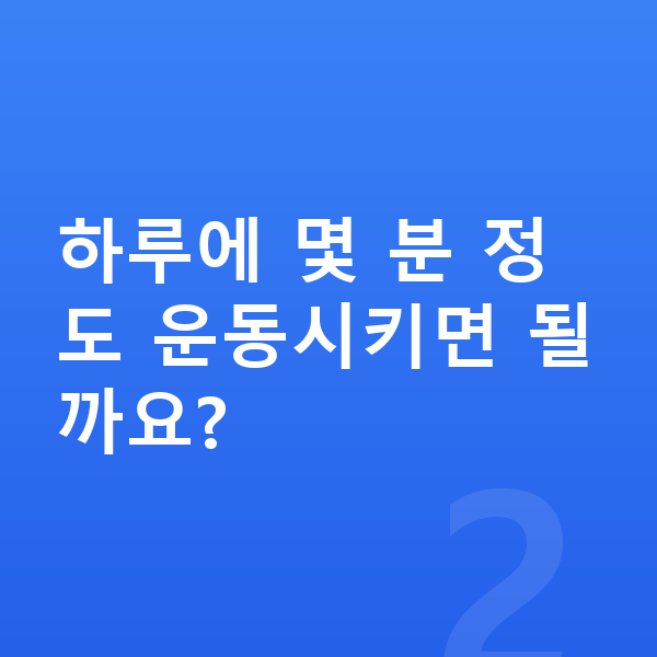 우리아이 키크는운동 하루에 몇 분 정도 운동시키면 될까요?