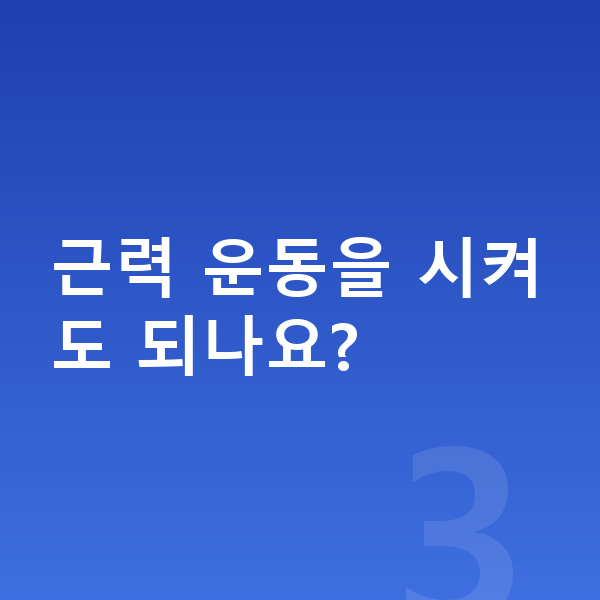 우리아이 키크는운동 근력 운동을 시켜도 되나요?