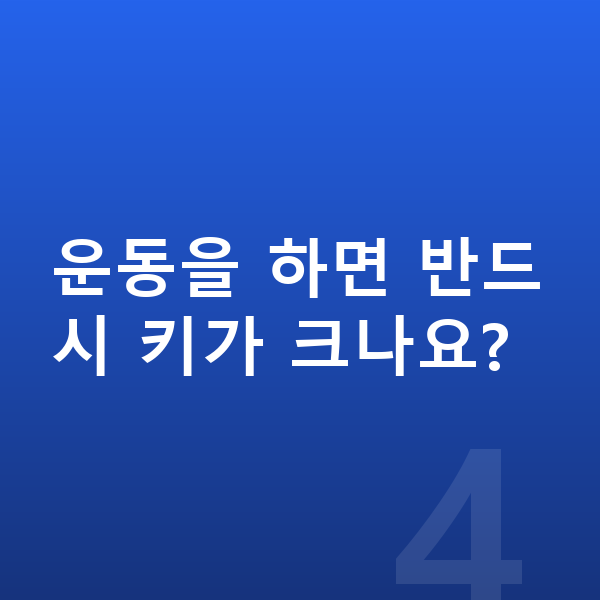 우리아이 키크는운동 운동을 하면 반드시 키가 크나요?