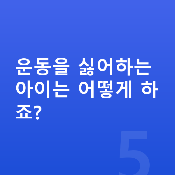 우리아이 키크는운동 운동을 싫어하는 아이는 어떻게 하죠?