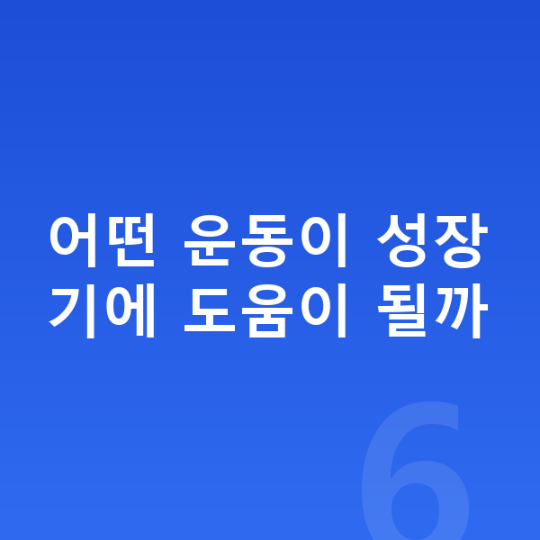 우리아이 키크는운동 어떤 운동이 성장기에 도움이 될까