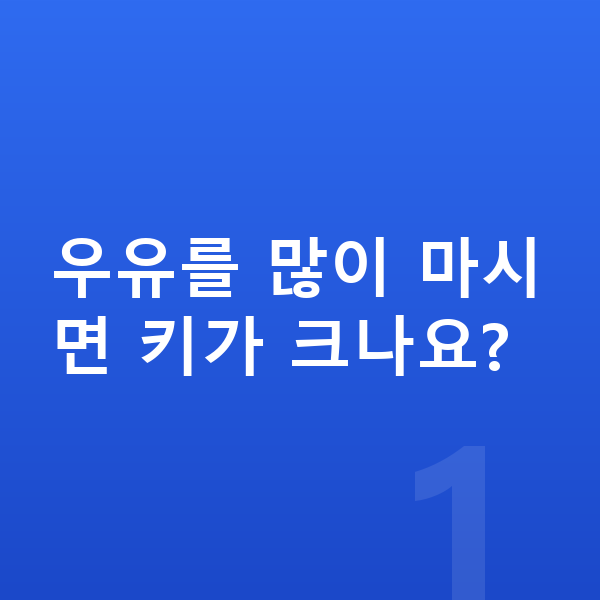 우리아이 키크는음식 우유를 많이 마시면 키가 크나요?