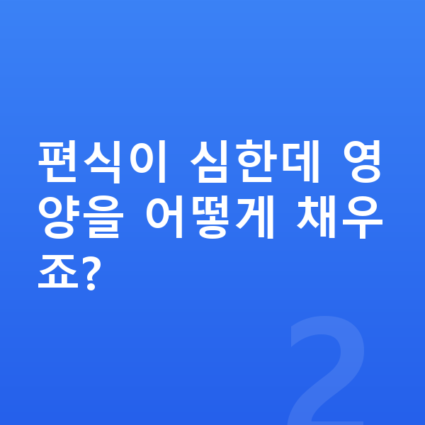 우리아이 키크는음식 편식이 심한데 영양을 어떻게 채우죠?