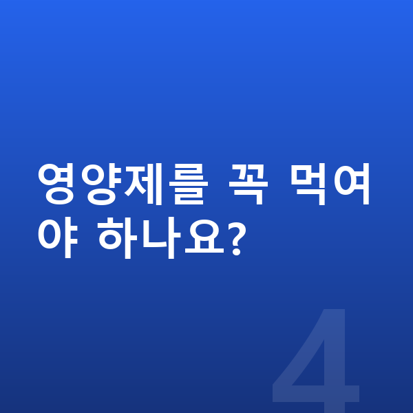 우리아이 키크는음식 영양제를 꼭 먹여야 하나요?