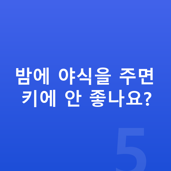 우리아이 키크는음식 밤에 야식을 주면 키에 안 좋나요?