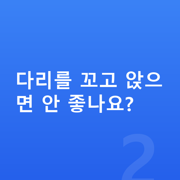 우리아이 키크는자세 다리를 꼬고 앉으면 안 좋나요?
