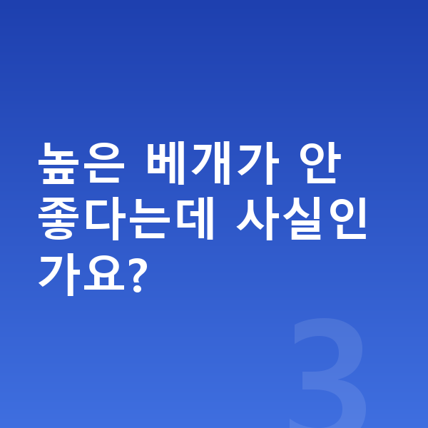 우리아이 키크는자세 높은 베개가 안 좋다는데 사실인가요?