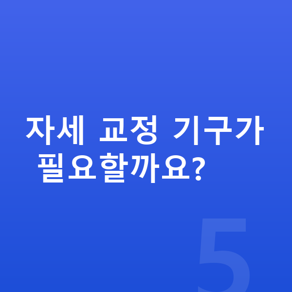 우리아이 키크는자세 자세 교정 기구가 필요할까요?