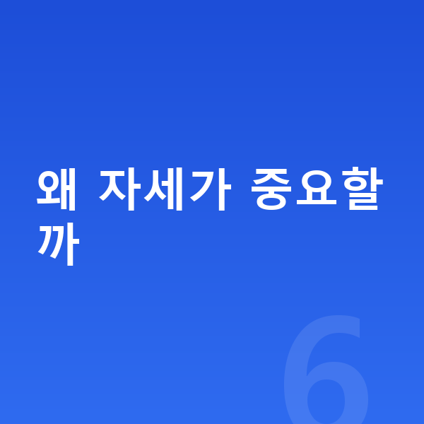 우리아이 키크는자세 왜 자세가 중요할까
