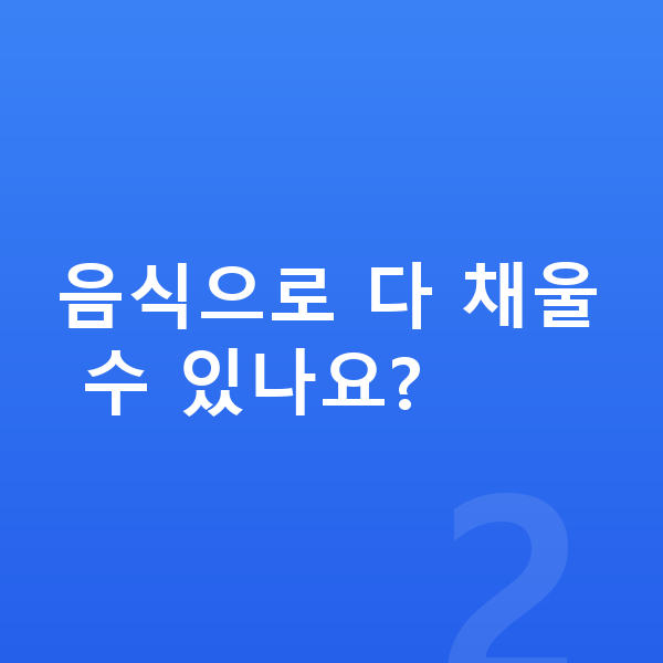 우리아이 필수영양 음식으로 다 채울 수 있나요?