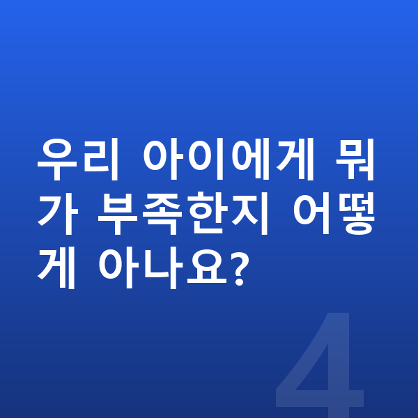 우리아이 필수영양 우리 아이에게 뭐가 부족한지 어떻게 아나요?