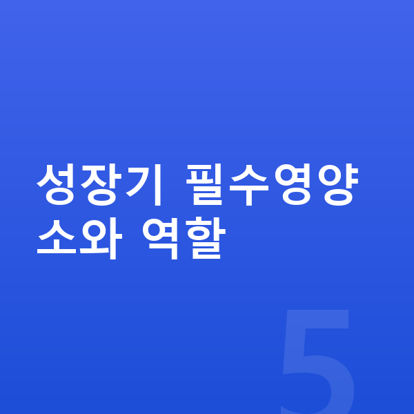 우리아이 필수영양 성장기 필수영양소와 역할