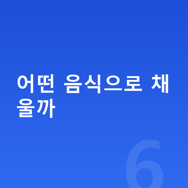 우리아이 필수영양 어떤 음식으로 채울까