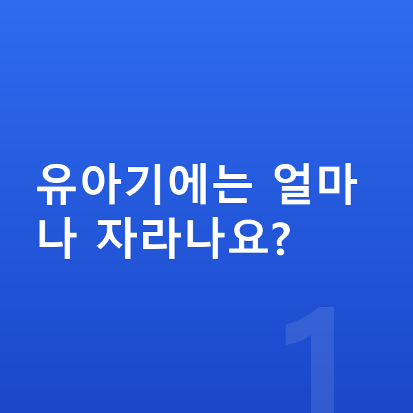 유아 성장 유아기에는 얼마나 자라나요?