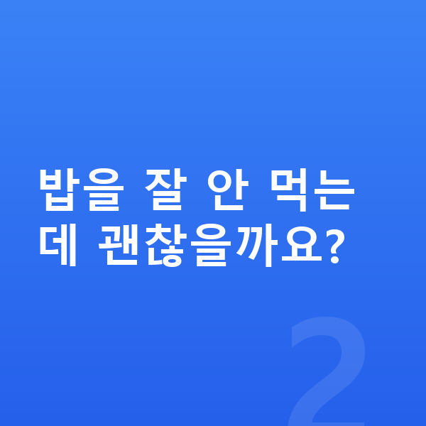 유아 성장 밥을 잘 안 먹는데 괜찮을까요?
