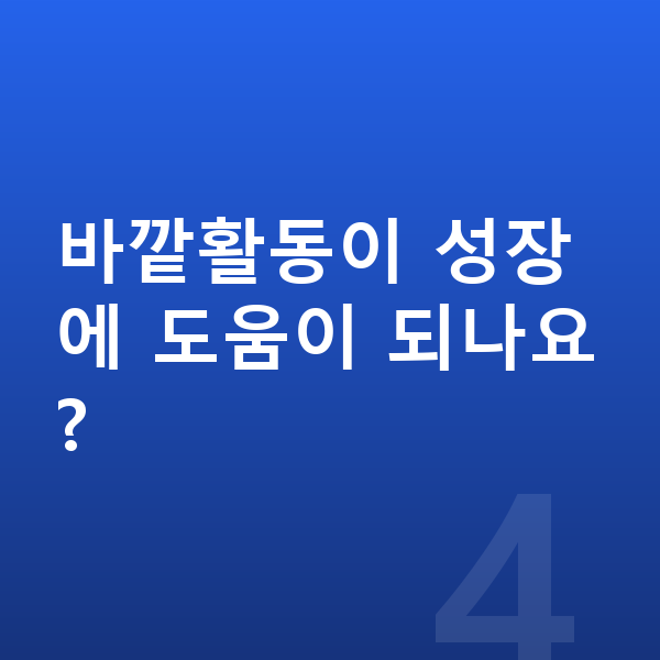 유아 성장 바깥활동이 성장에 도움이 되나요?