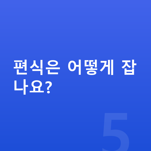 유아 성장 편식은 어떻게 잡나요?