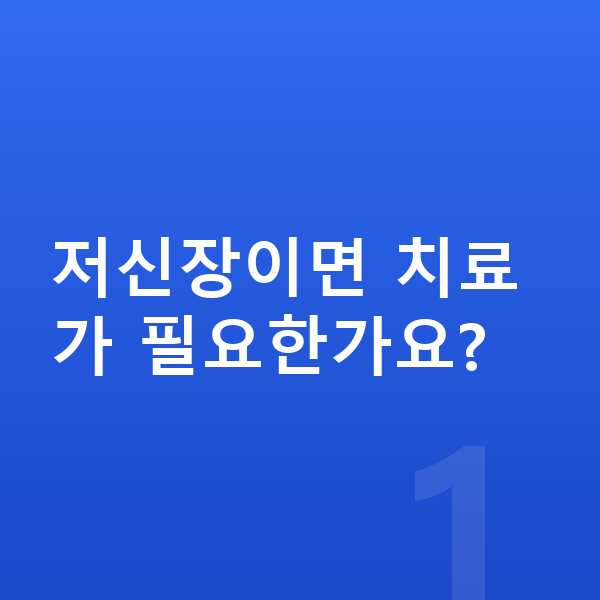 저신장 저신장이면 치료가 필요한가요?