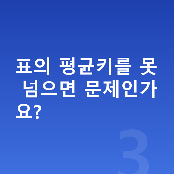저신장 표의 평균키를 못 넘으면 문제인가요?