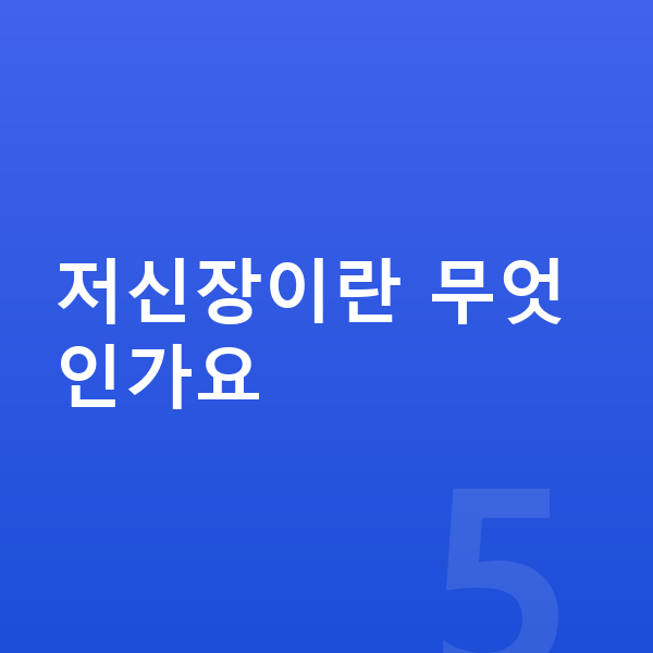 저신장 저신장이란 무엇인가요