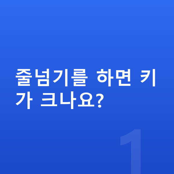 줄넘기 키 줄넘기를 하면 키가 크나요?