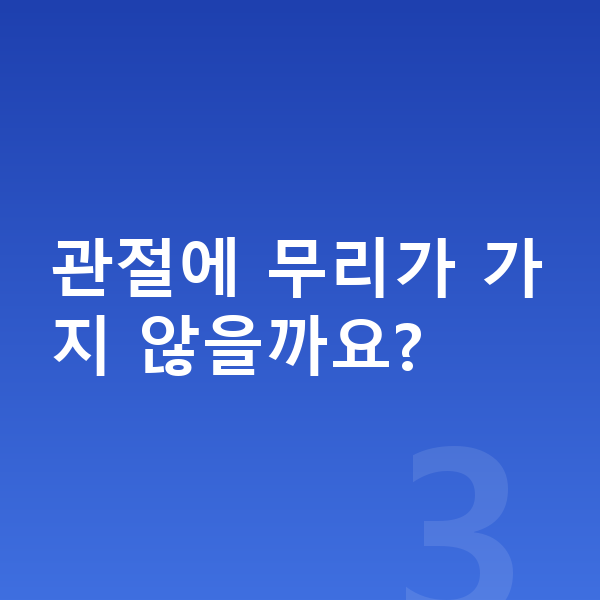 줄넘기 키 관절에 무리가 가지 않을까요?