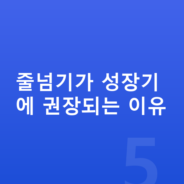 줄넘기 키 줄넘기가 성장기에 권장되는 이유