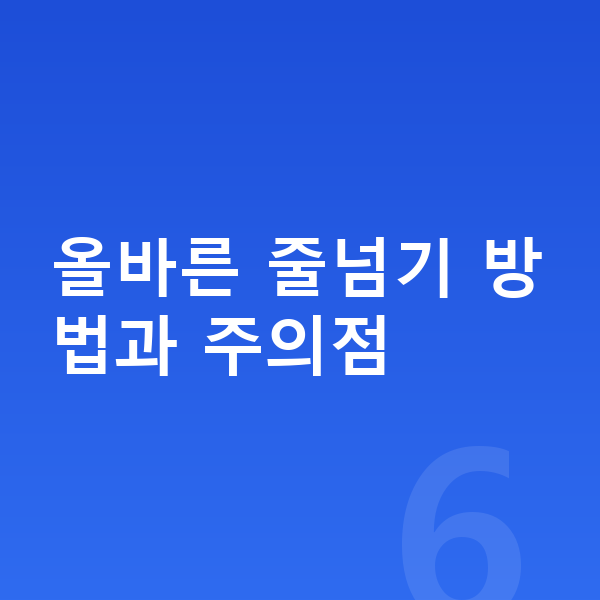 줄넘기 키 올바른 줄넘기 방법과 주의점