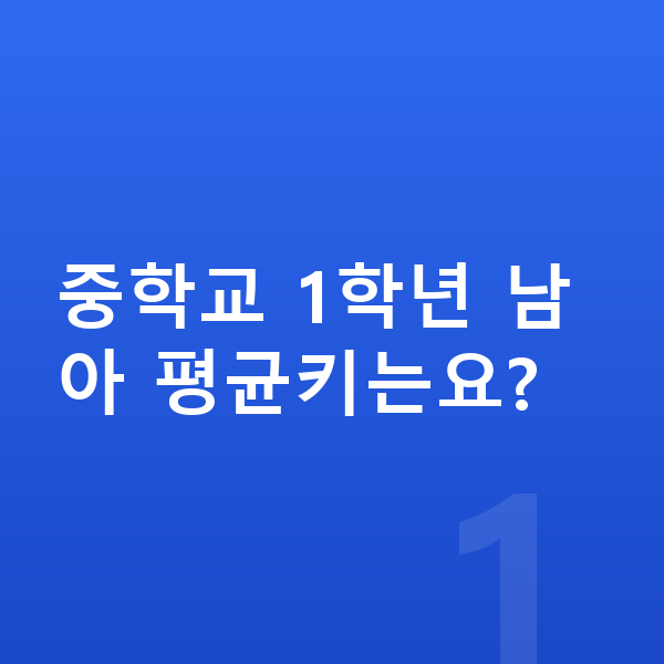 중학교 1학년 남아 평균키 중학교 1학년 남아 평균키는요?