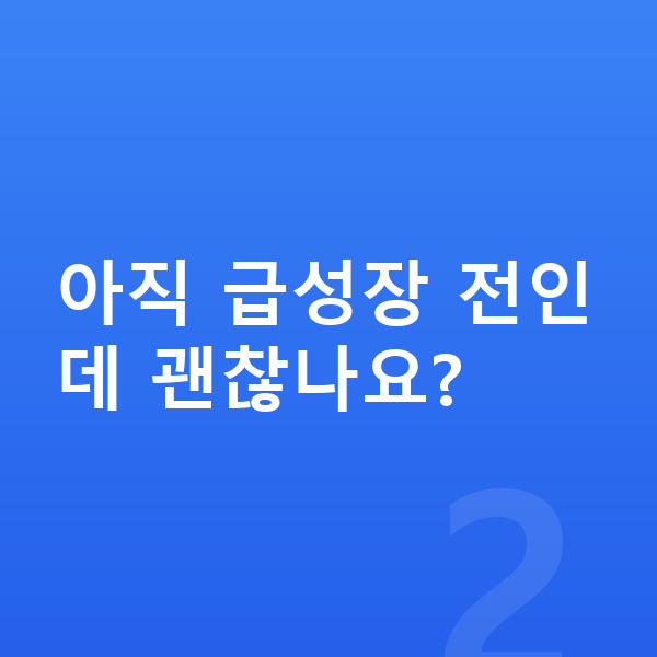 중학교 1학년 남아 평균키 아직 급성장 전인데 괜찮나요?