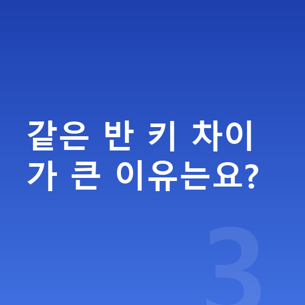 중학교 1학년 남아 평균키 같은 반 키 차이가 큰 이유는요?